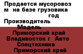 Продается мусоровоз 10м3 на базе грузовика Hyundai HD120, 2012 год. › Производитель ­ Hyundai › Модель ­ HD120 - Приморский край, Владивосток г. Авто » Спецтехника   . Приморский край